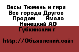 Весы Тюмень и гири - Все города Другое » Продам   . Ямало-Ненецкий АО,Губкинский г.